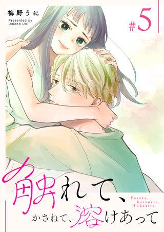 触れて、かさねて、溶けあって(5)