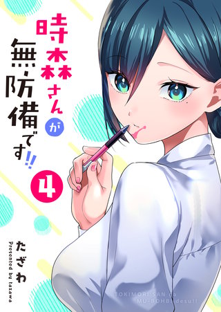 時森さんが無防備です!!(4)