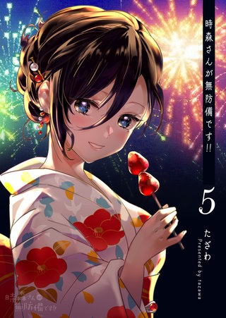時森さんが無防備です!!(5)