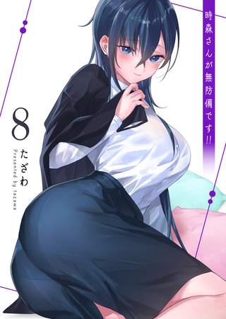 時森さんが無防備です!!(8)
