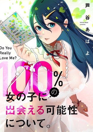 100%の女の子に出会える可能性について。【フルカラー】【タテヨミ】(2)