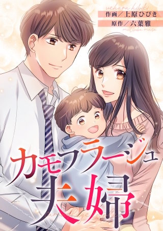カモフラージュ夫婦【フルカラー】【タテヨミ】(142)