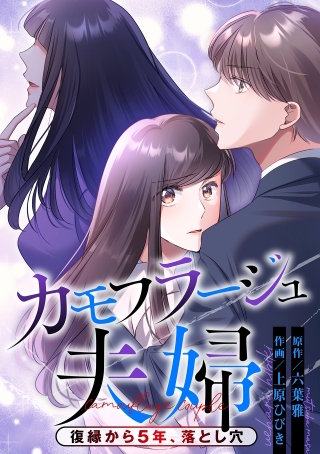 復縁から5年、落とし穴-12話
