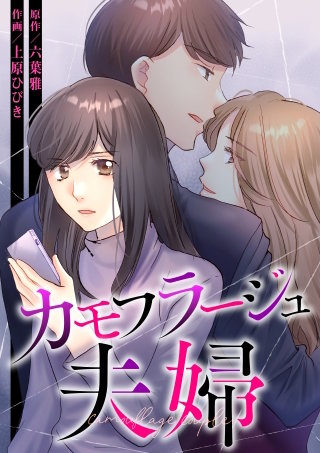 カモフラージュ夫婦【フルカラー】【タテヨミ】(33)