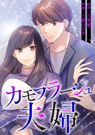 カモフラージュ夫婦【フルカラー】【タテヨミ】(90)