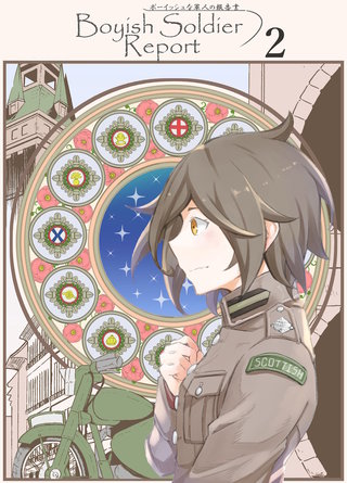 ボーイッシュな軍人の報告書(2)