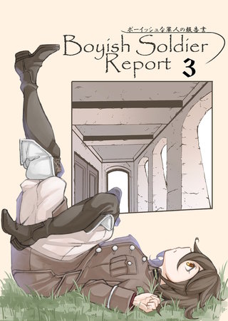 ボーイッシュな軍人の報告書(3)