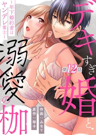 デキすぎ婚と溺愛の枷～年下婚約者はヤンデレ策士～ 第12話