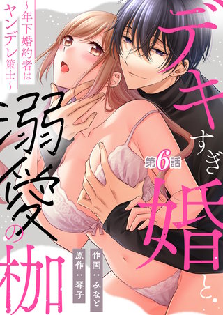 デキすぎ婚と溺愛の枷～年下婚約者はヤンデレ策士～ 第6話