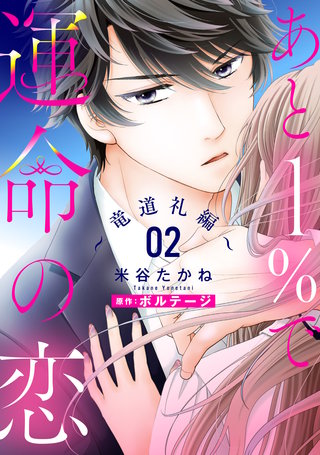 あと１％で運命の恋～竜道礼編〜【単話売】 2話
