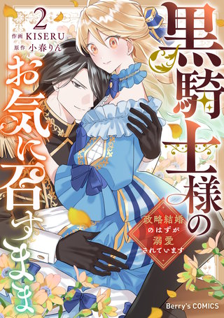 黒騎士様のお気に召すまま～政略結婚のはずが溺愛されています～(2)