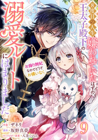 Berry'sFantasy8度目の人生、嫌われていたはずの王太子殿下の溺愛ルートにはまりました～お飾り側妃なのでどうぞお構いなく～(9)