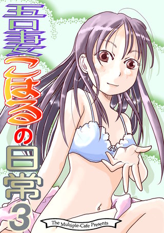 吾妻こはるの日常3