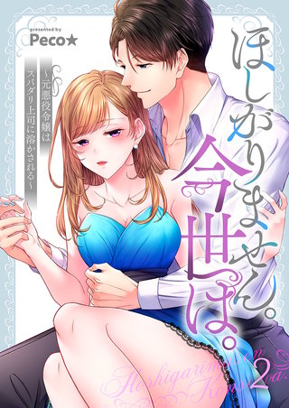 ほしがりません。今世は。～元悪役令嬢はスパダリ上司に溶かされる～2