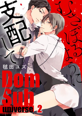 むさぼるように支配して－Dom／Sub universe－2