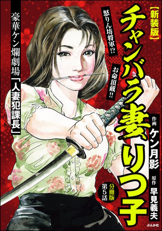 【新装版】チャンバラ妻りつ子（分冊版）【第5話】