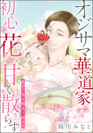 オジサマ華道家は初心な花を甘く散らす 艶めく肌を桜色に染めて（単話版）(1)