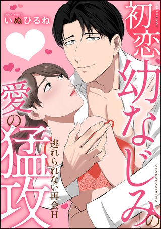 初恋幼なじみの愛の猛攻 逃れられない再会H（単話版）