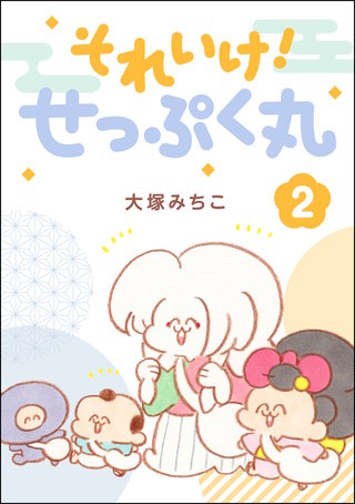 それいけ！ せっぷく丸(2)