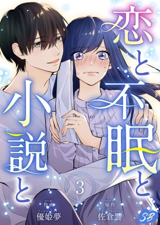 恋と不眠と小説と(3)