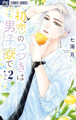初恋のつづきは男子寮で(2)