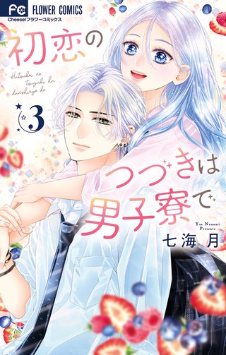 初恋のつづきは男子寮で(3)