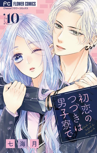 初恋のつづきは男子寮で【マイクロ】(10)