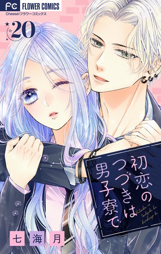 初恋のつづきは男子寮で【マイクロ】(20)