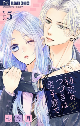 初恋のつづきは男子寮で【マイクロ】(5)