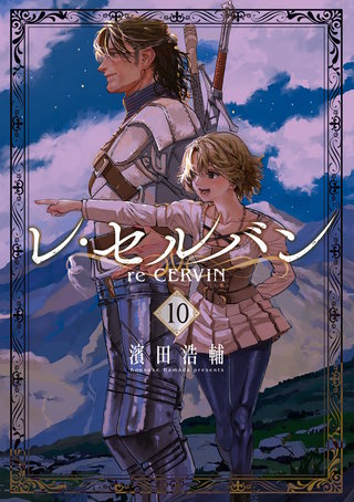 レ・セルバン(10)