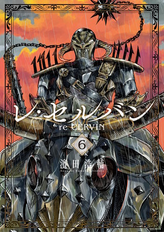 レ・セルバン(6)