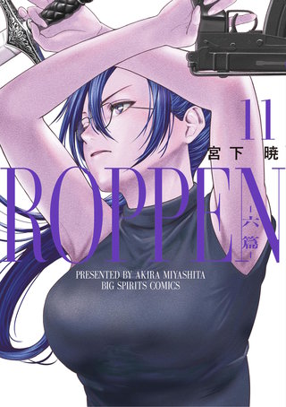 ROPPEN－六篇－(11)