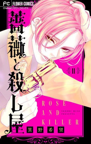 薔薇と殺し屋【マイクロ】(11)