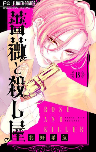薔薇と殺し屋【マイクロ】(18)