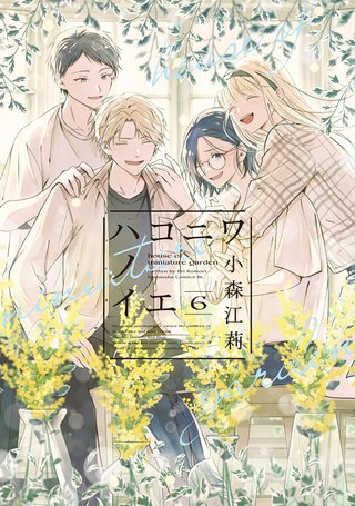 ハコニワノイエ(6)