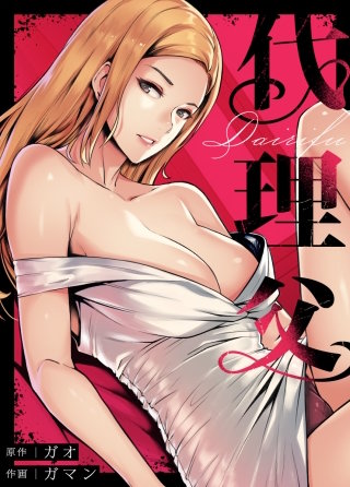 代理父【タテヨミ】(30)