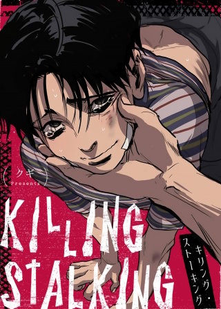 キリング・ストーキング【タテヨミ】(23)
