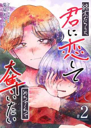 終末だろうと、君に恋してめちゃくちゃ奪いたい(2)