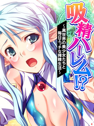 吸精ハーレム！？ ～異世界の美少女たちと毎日エッチな搾精生活～(4)