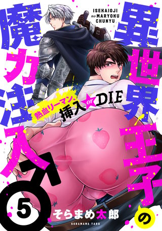 異世界王子の魔力注入♂～熱血リーマン、挿入 or DIE(5)