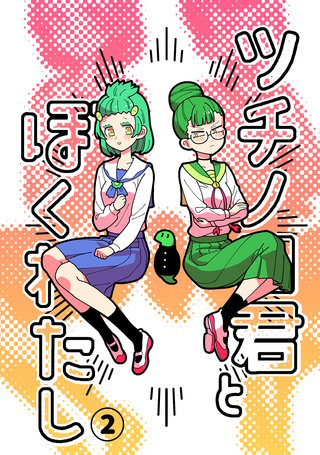 ツチノコ君とぼくわたし(2)