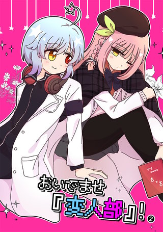 おいでませ『変人部』！(2)