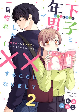 一目惚れした年下男子と××することになりまして 2
