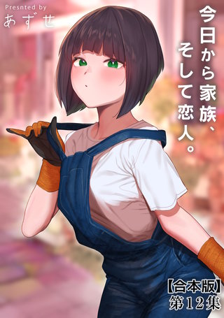 今日から家族、そして恋人。 第１２集【合本版】