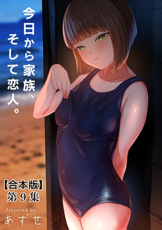 今日から家族、そして恋人。 第９集【合本版】