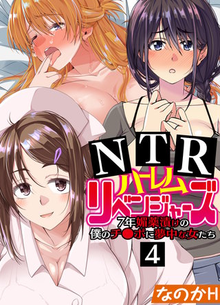 NTRハーレムリベンジャーズ～7年媚薬漬けの僕のチ○ポに夢中な女たち～(4)