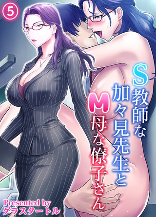 S教師な加々見先生とM母な僚子さん(5)