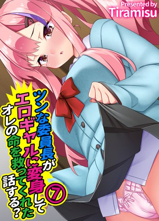 ツンな委員長がエロギャルに変身してオレの命を救ってくれた話する？(7)