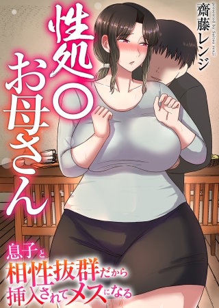 第04話　朝の蒸れたち○ぽ、いつもみたいに処理してよ。