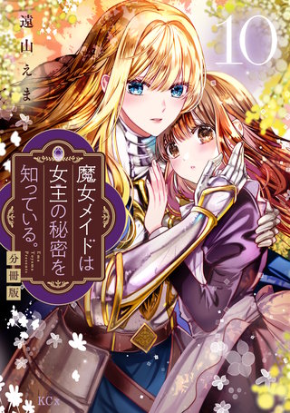 魔女メイドは女王の秘密を知っている。 分冊版(10)